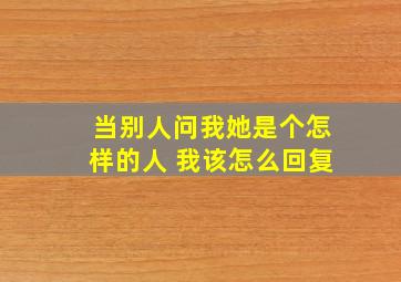 当别人问我她是个怎样的人 我该怎么回复